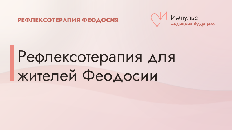 Рефлексотерапия для жителей Феодосии