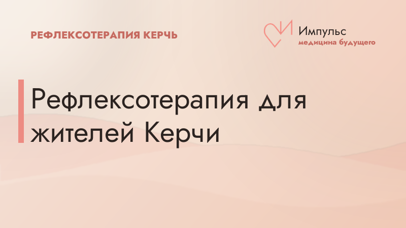 Рефлексотерапия для жителей Керчи