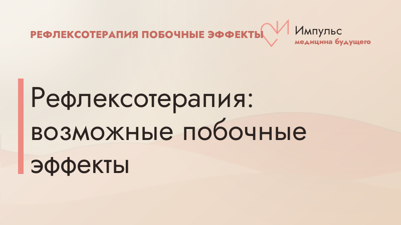 Рефлексотерапия: возможные побочные эффекты