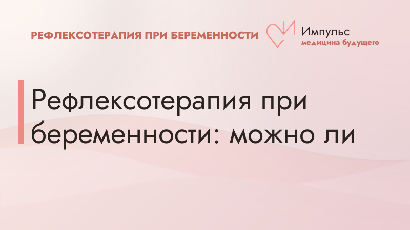 Рефлексотерапия при беременности: можно ли
