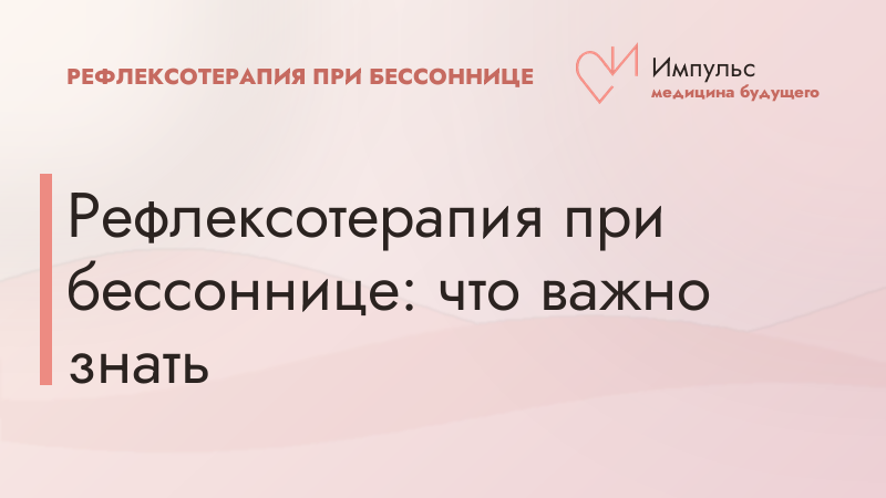 Рефлексотерапия при бессоннице: что важно знать