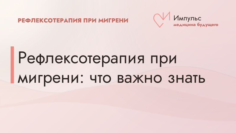 Рефлексотерапия при мигрени: что важно знать
