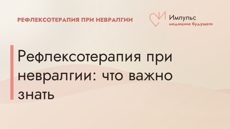 Рефлексотерапия при невралгии: что важно знать