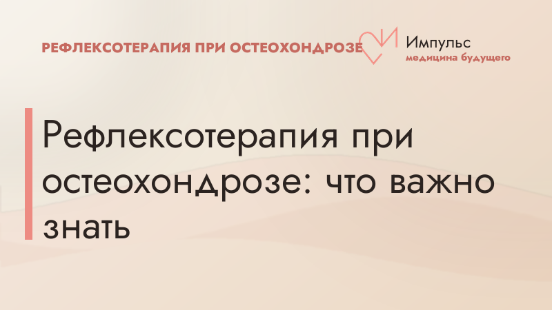 Рефлексотерапия при остеохондрозе: что важно знать