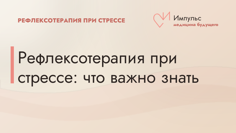 Рефлексотерапия при стрессе: что важно знать