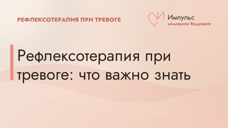 Рефлексотерапия при тревоге: что важно знать
