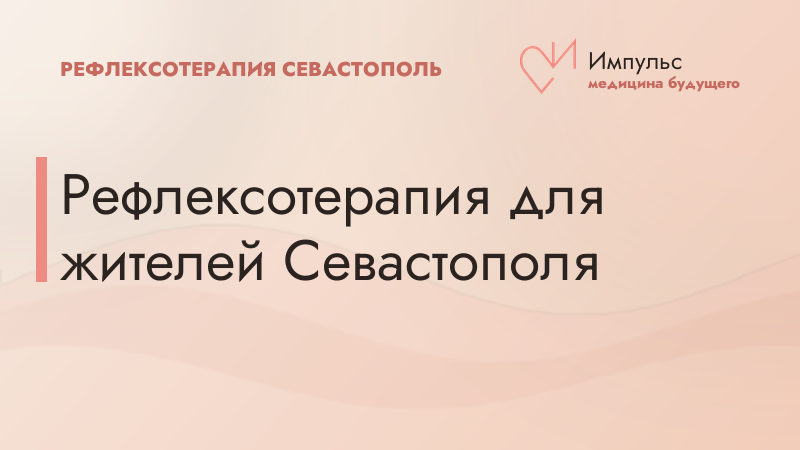 Рефлексотерапия для жителей Севастополя