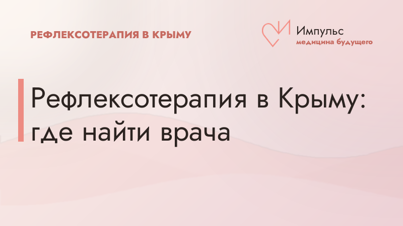 Рефлексотерапия в Крыму: где найти врача