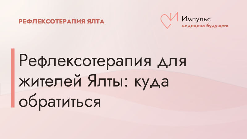 Рефлексотерапия для жителей Ялты: куда обратиться
