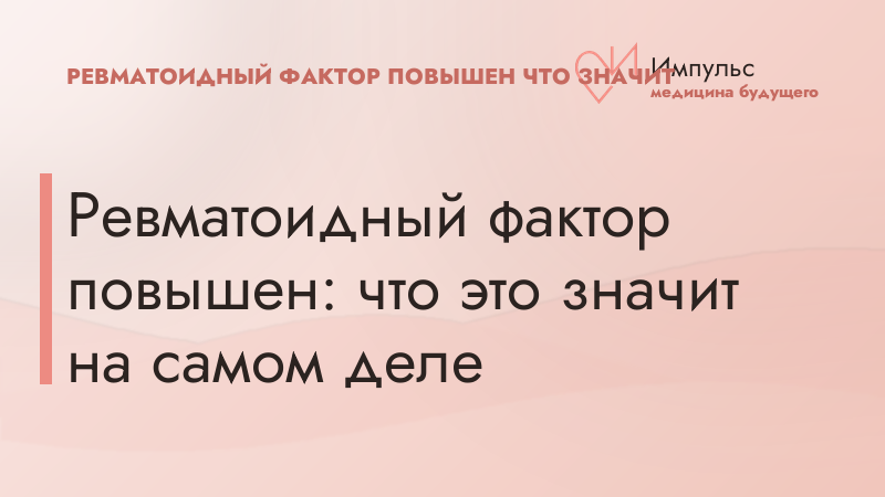 Ревматоидный фактор повышен: что это значит на самом деле