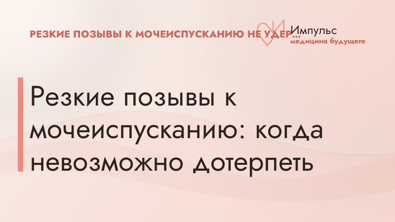 Резкие позывы к мочеиспусканию: когда невозможно дотерпеть