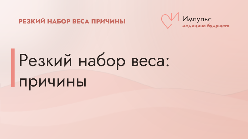 Резкий набор веса: причины