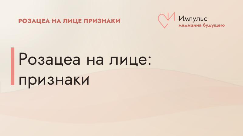 Розацеа на лице: признаки