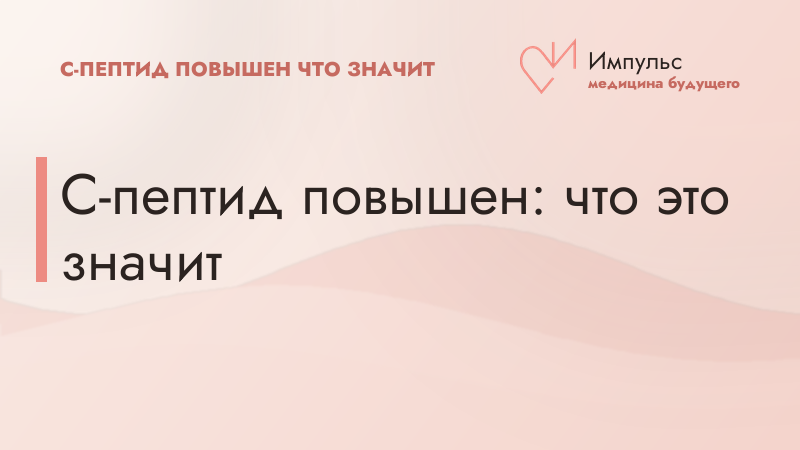 С-пептид повышен: что это значит