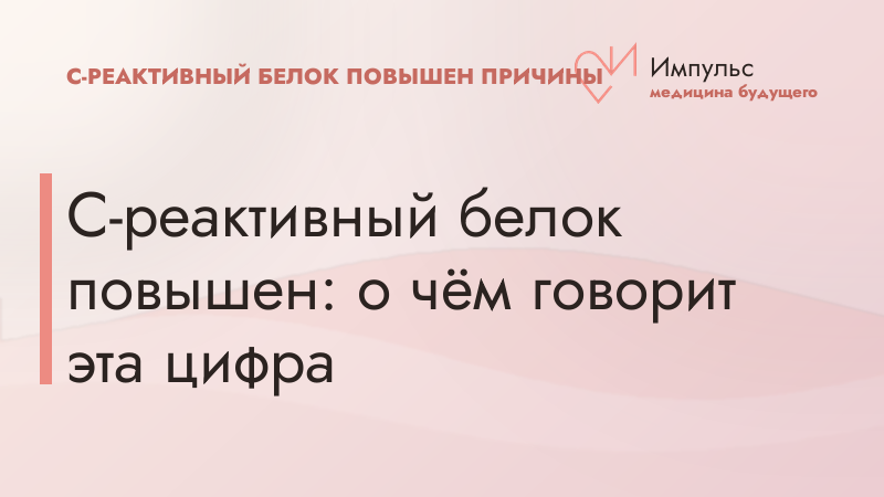 С-реактивный белок повышен: о чём говорит эта цифра