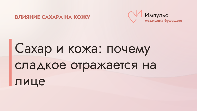 Сахар и кожа: почему сладкое отражается на лице