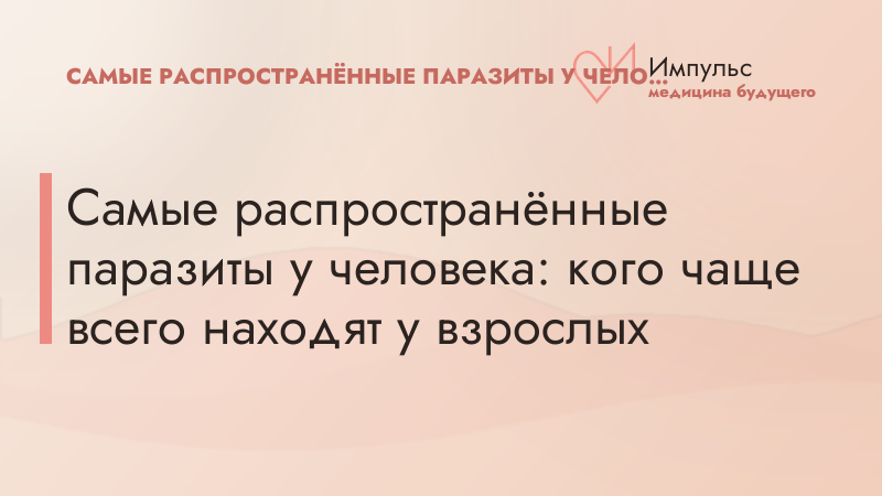 Самые распространённые паразиты у человека: кого чаще всего находят у взрослых