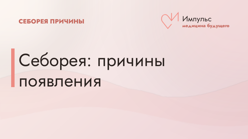 Себорея: причины появления
