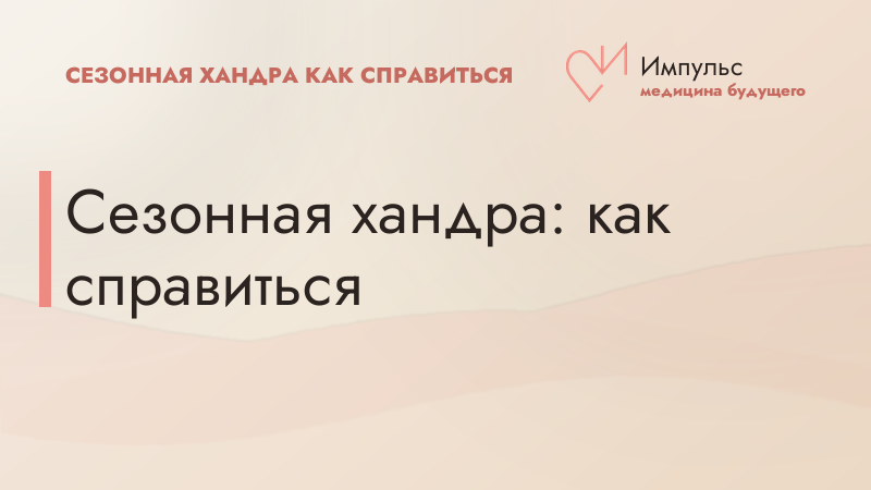 Сезонная хандра: как справиться