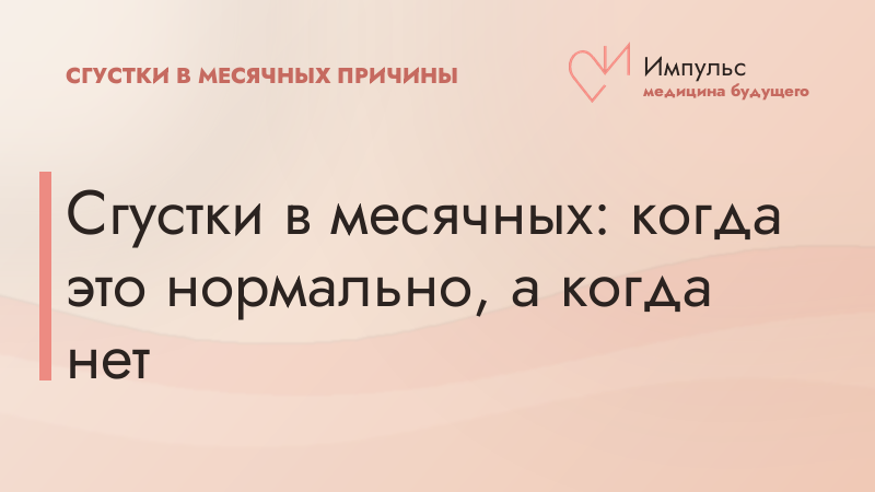 Сгустки в месячных: когда это нормально, а когда нет