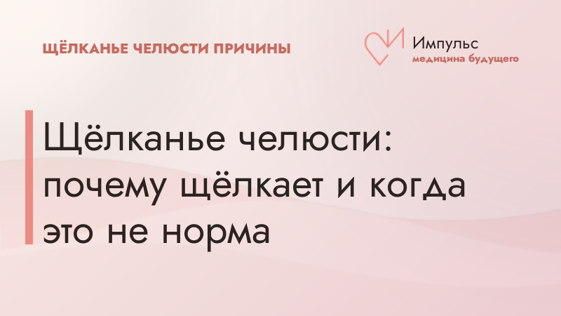 Щёлканье челюсти: почему щёлкает и когда это не норма