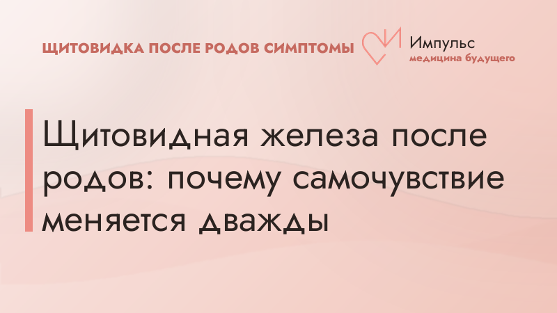 Щитовидная железа после родов: почему самочувствие меняется дважды