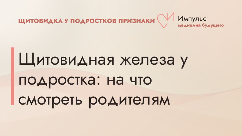 Щитовидная железа у подростка: на что смотреть родителям