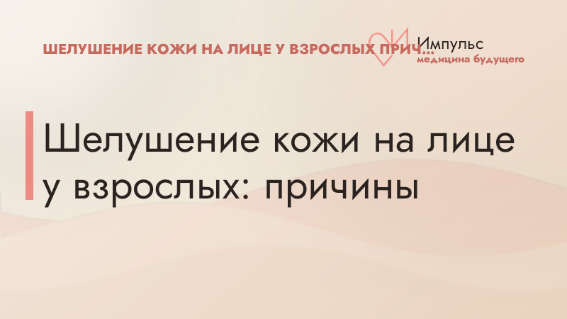 Шелушение кожи на лице у взрослых: причины