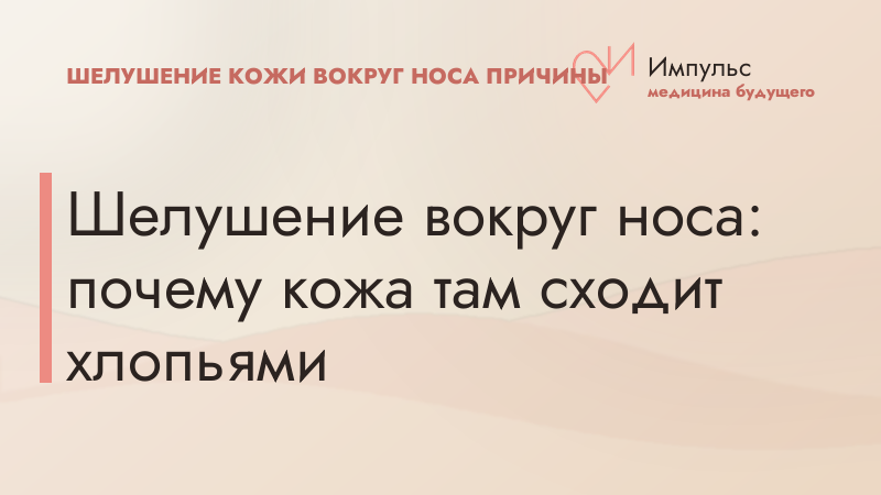 Шелушение вокруг носа: почему кожа там сходит хлопьями