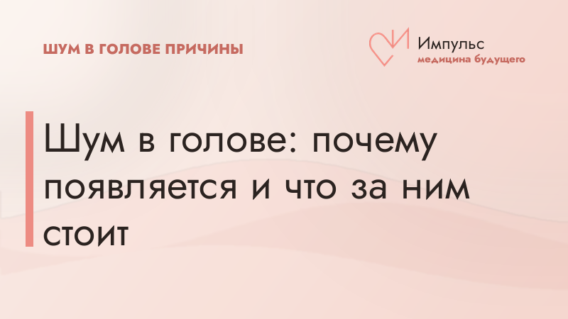 Шум в голове: почему появляется и что за ним стоит