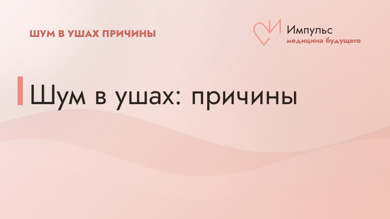 Шум в ушах: причины