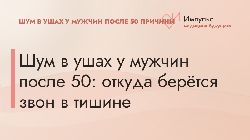 Шум в ушах у мужчин после 50: откуда берётся звон в тишине