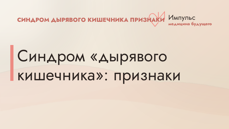Синдром «дырявого кишечника»: признаки