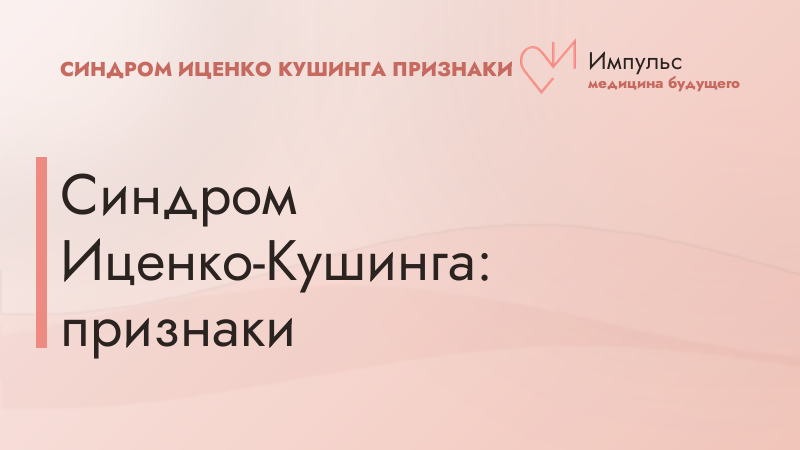 Синдром Иценко-Кушинга: признаки