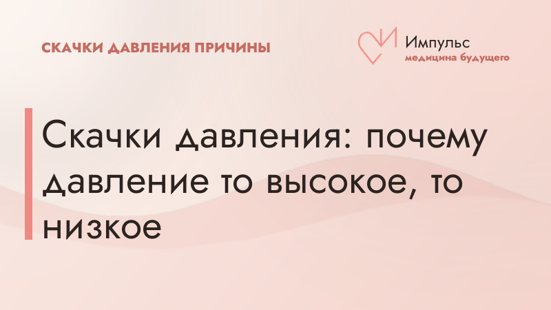 Скачки давления: почему давление то высокое, то низкое