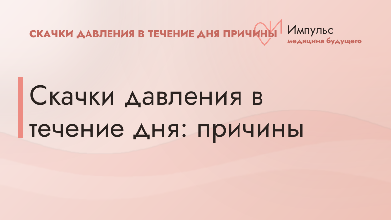 Скачки давления в течение дня: причины