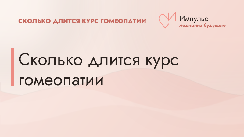 Сколько длится курс гомеопатии