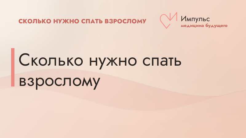 Сколько нужно спать взрослому