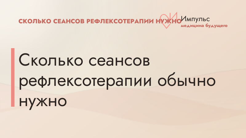 Сколько сеансов рефлексотерапии обычно нужно