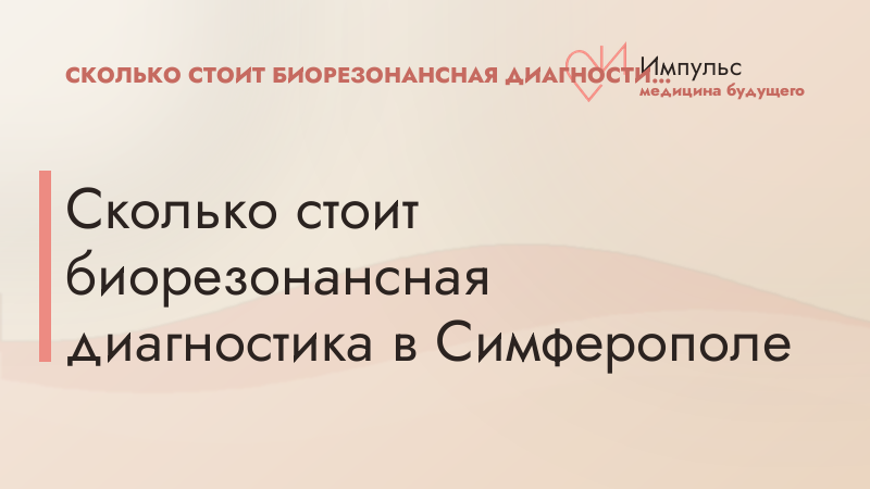 Сколько стоит биорезонансная диагностика в Симферополе
