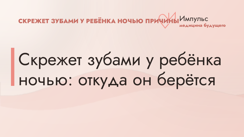 Скрежет зубами у ребёнка ночью: откуда он берётся