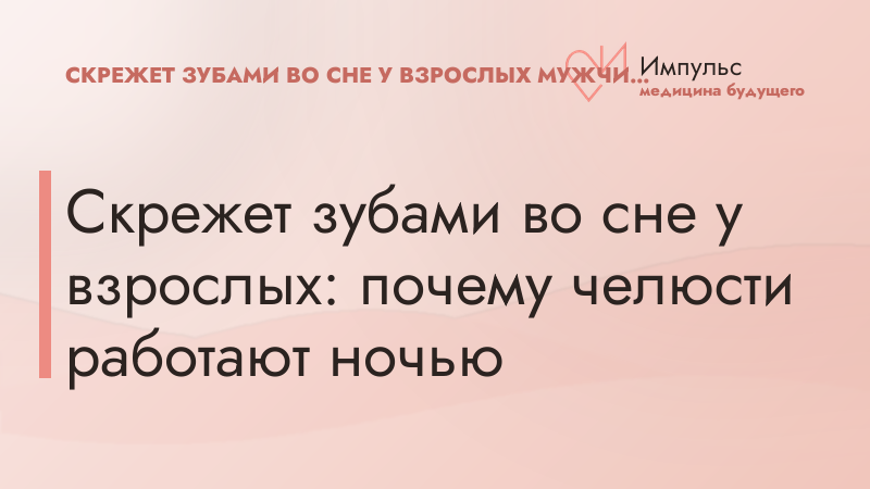 Скрежет зубами во сне у взрослых: почему челюсти работают ночью