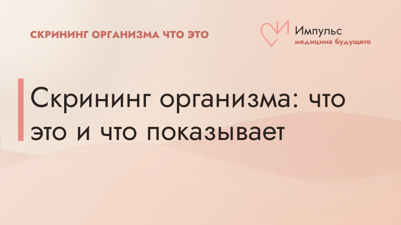 Скрининг организма: что это и что показывает