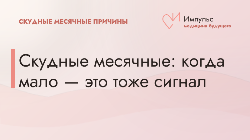 Скудные месячные: когда мало — это тоже сигнал