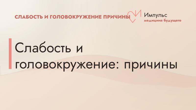 Слабость и головокружение: причины