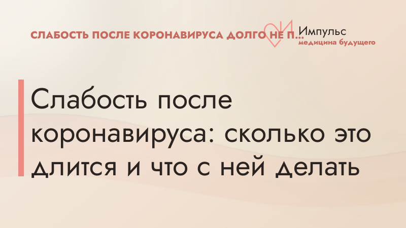 Слабость после коронавируса: сколько это длится и что с ней делать