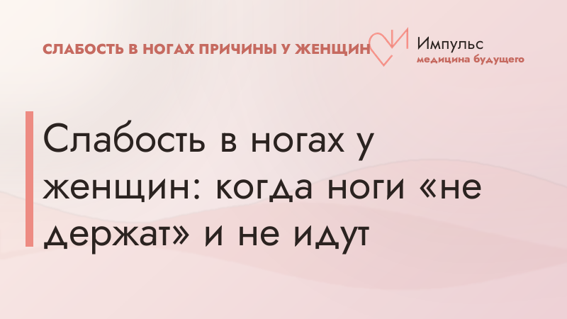 Слабость в ногах у женщин: когда ноги «не держат» и не идут