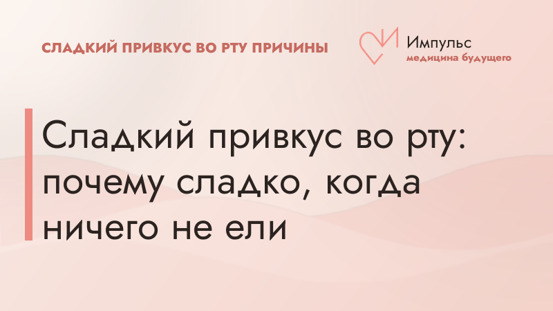 Сладкий привкус во рту: почему сладко, когда ничего не ели