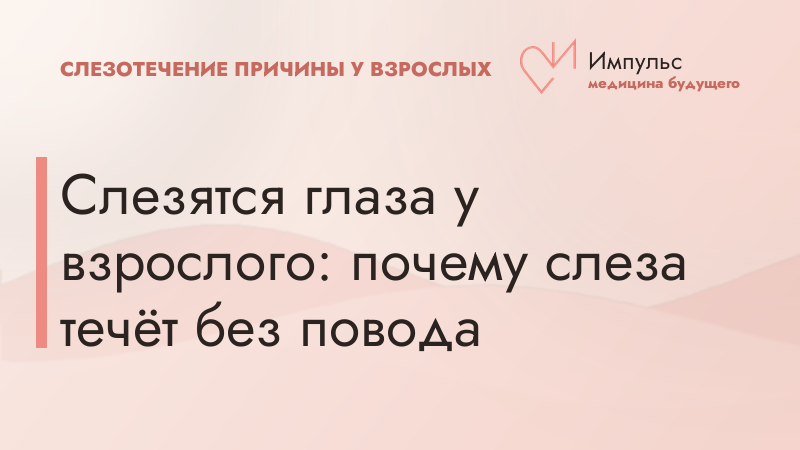 Слезятся глаза у взрослого: почему слеза течёт без повода
