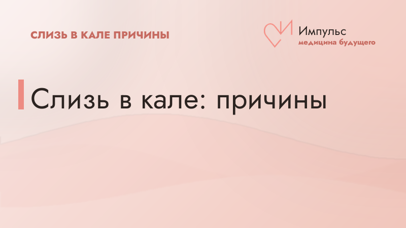 Слизь в кале: причины